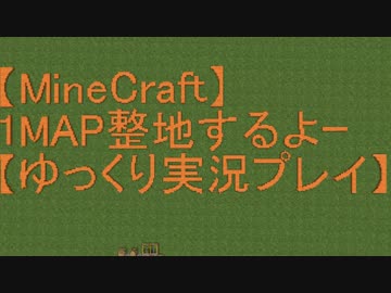 【Minecraft】1MAP整地するよーpart113【ゆっくり実況プレイ】