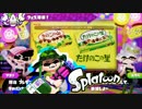 【実況】Splatoon ストリートのイカしたペンキ屋～広がる戦禍(?)～