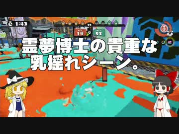 【Splatoon】ハカセトゥーン 第１１話 ～水着トゥーン～【ゆっくり実況】