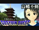 GOSYUIN QUEST Ⅰ 高幡不動（高幡山金剛寺）