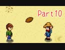 【Stardew Valley】そうだ、星露谷へ行こう Part10【ゆっくり実況】