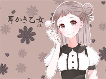 【耳かきボイス】耳かき乙女vol.1