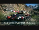 【WoT】 鉄騎衆がプレイ　part118　Motherland 【XBOX ONE】