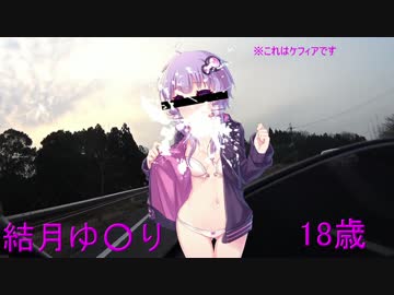 バイクっと！ツーリング！With結月ゆかり『声月前夜祭編』