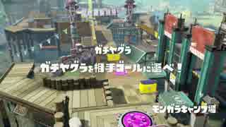 スプラトゥーン ウデマエS昇格試合を実況