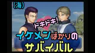【男２人実況】ﾄﾞｷﾄﾞｷ!ｲｹﾒﾝばかりのｻﾊﾞｲﾊﾞﾙ#１５