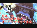 part4：日本一のMedicを目指すOverWatch実況！！
