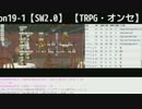 【TRPG・オンセ】おっさんＧＭと冒険者達ノーカット版 Session19-1d【SW2.0】