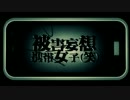 被害妄想携帯女子（笑）歌ってみた【ジョウソンタ・無色みや】