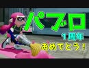 【splatoon】パブロ１周年誕生祭【コブレッティ視点】　後編