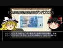 【ゆっくり単発解説】お金を闇雲に増やしたらどうなるのか？