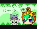 【ＭＨＸ】ゆっくりモンハン日記 10ページ目