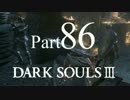 【DARK SOULSⅢ】我、火の無き灰となりて【初見実況】part.86