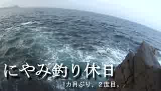 第03回にやみ釣り休日～雄島、1カ月ぶり2回目～