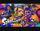 【イカ実況】目指せ、一面納豆色の世界 47squids【いまさら感】