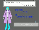 【デフォ子】エレクトロニクス・カースドール【オリジナル曲】