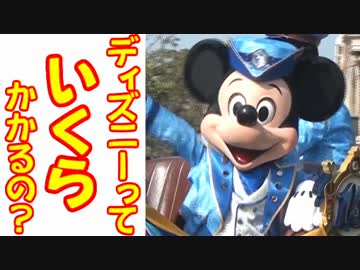 ディズニーっていくらかかるの？【ﾃﾞｨｽﾞﾆｰ旅】03
