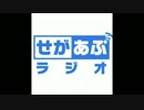 せがあぷラジオ第12回（2016.06.19）