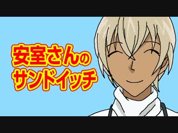名探偵コナン・安室さんのサンドイッチ【嫌がる娘に無理やり弁当を持た