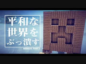 【実況】マイクラ風兵器で平和な世界をぶっ潰す part.1【besiege】