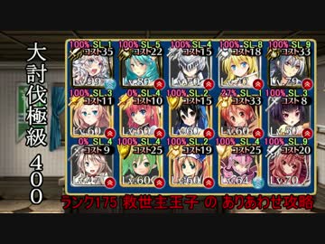 【千年戦争アイギス】暗黒騎士団の崩壊 ありあわせで極級400討伐
