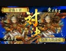 戦国大戦　傾奇A暁天走破（VS暁天走破）正四位B　Ver.3.20E