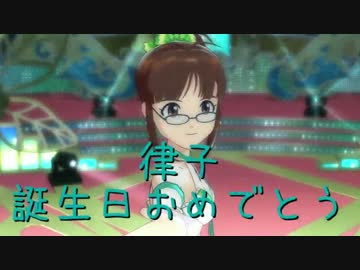 【律子誕】 日刊 我那覇響 第1007号 「スタ→トスタ→」 【トリオ】