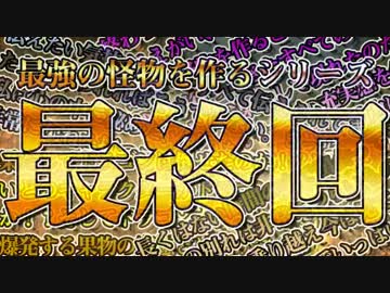 【CHKN】最強の怪物を作る 最終回【実況】