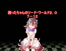 困ったちゃんのソード・ワールド２．０　７－１２