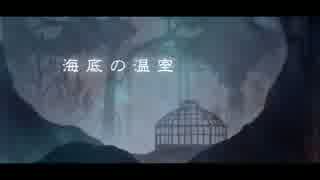 【UTAUdrama】海底の温室／私音ロウヤ