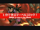 1分で学ぶマーベルコミック！：メデューサ