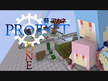 【Minecraft】葵とアカネのProject Ozone 2