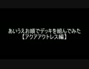 【遊戯王】あいうえお順でデッキを組んでみた【アクアアクトレス】編