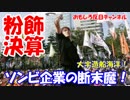 【 粉飾決算が暴かれた大宇造船】　ゾンビ企業の断末魔！