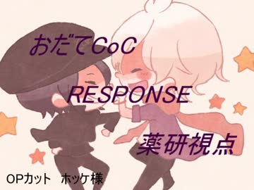 【おだてCoC】RESPONSE【薬研視点】#2
