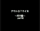 アウトロ？クイズ　～IIDX編4～ DJTサントラ発売記念SP