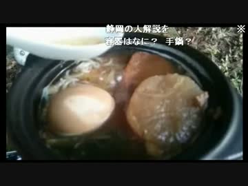 オカルトハンターＳＤ　静岡おでんを食す【イワタニ】