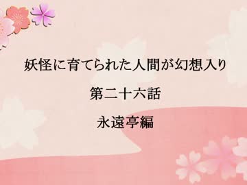 【幻想入り】妖怪に育てられた人間が幻想入り　第二十六話