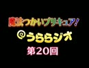 魔法つかいプリキュア！＠うららジオ 第２０回（ぽん吉）
