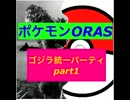 [ポケモンORAS]怪獣総進撃！ゴジラ怪獣統一パ襲来part1