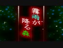 【11日目】霧雨が降る森：無理な約束はしてはダメ【絶叫ビビり】part11