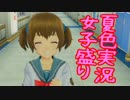 【夏色（略）】女子達と青春するのも悪くない 21日目【珠希編】