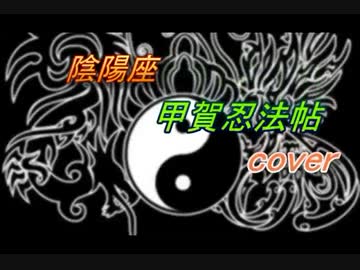 甲賀忍法帖 （陰陽座）カラオケ用 [G,Ba,Ke,Drコラボセッション] cover