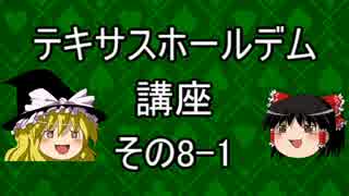 【ゆっくり】テキサスホールデム講座#8-1【ポーカー】