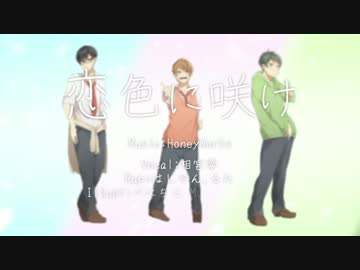 【オリジナルMV】恋色に咲け-Rap ver-【はしやんx相宮零xるた】