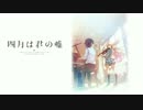 【ニコカラ】光るなら (full)【四月は君の嘘】＜on vocal＞