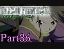 テイルズオブファンタジアを初見実況プレイしてみた【Part36】