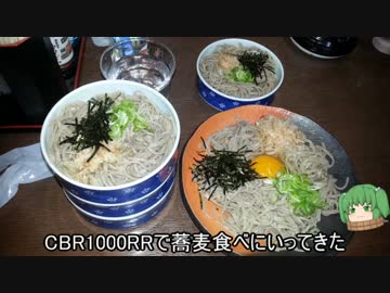 【CBR1000RR】蕎麦食べにいってきた【ツーリング】