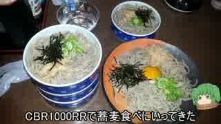 【CBR1000RR】蕎麦食べにいってきた【ツーリング】
