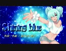 初音ミク　オリジナル曲　Shining Blue